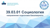 39.03.01 Социология направление подготовки бакалавриата