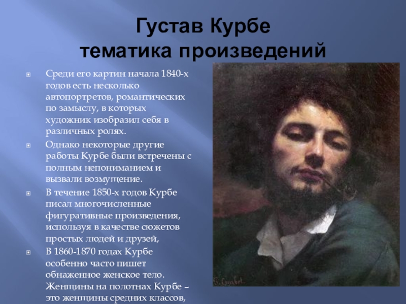 Много произведений среди них. Гюстав Курбе картины. Гюстав Курбе 1844 1845. Курбе автопортрет 1840. Французский художник Гюстав Курбе.