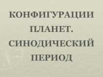 КОНФИГУРАЦИИ ПЛАНЕТ. СИНОДИЧЕСКИЙ ПЕРИОД