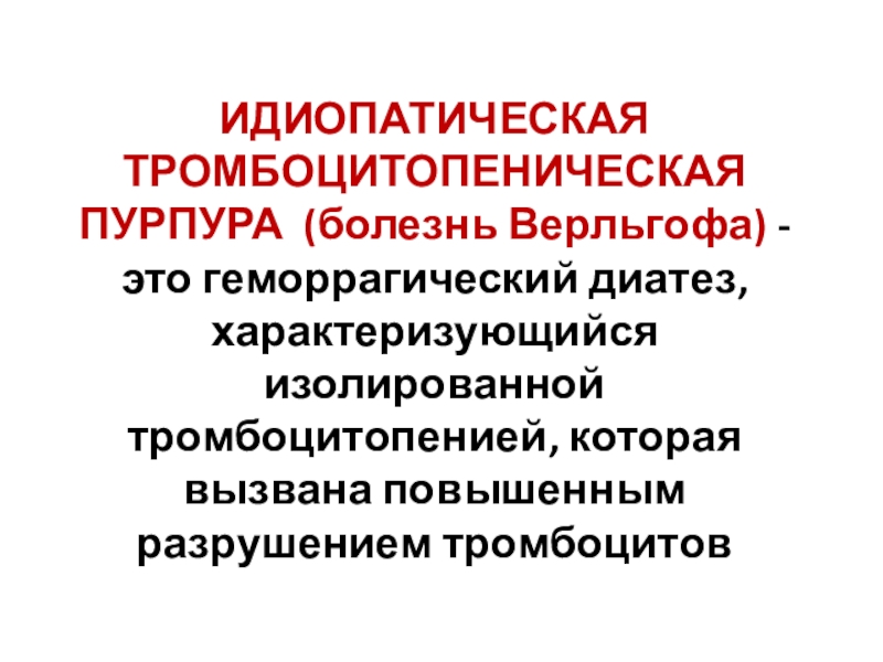 Причина тромбоцитопенической пурпуры