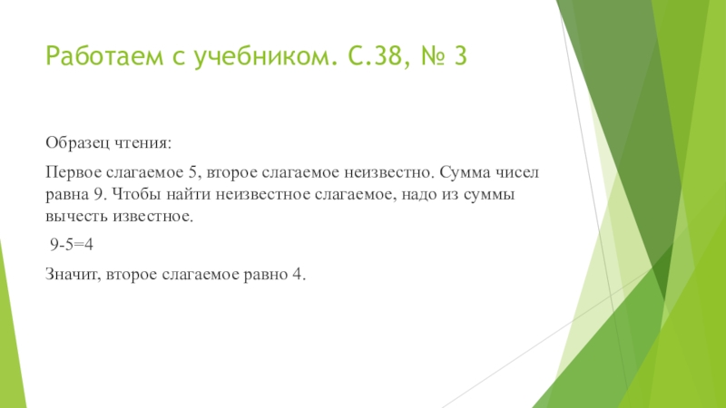 Сумма двух чисел равна 1. Нахождение второго слагаемого по сумме и первому слагаемому. Первое слагаемое второе слагаемое выражение. Чему равно 2 слагаемое если сумма равна 1 слагаемому. Сумма чисел и равна 9.