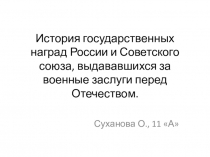 История государственных наград России и Советского союза, выдававшихся за