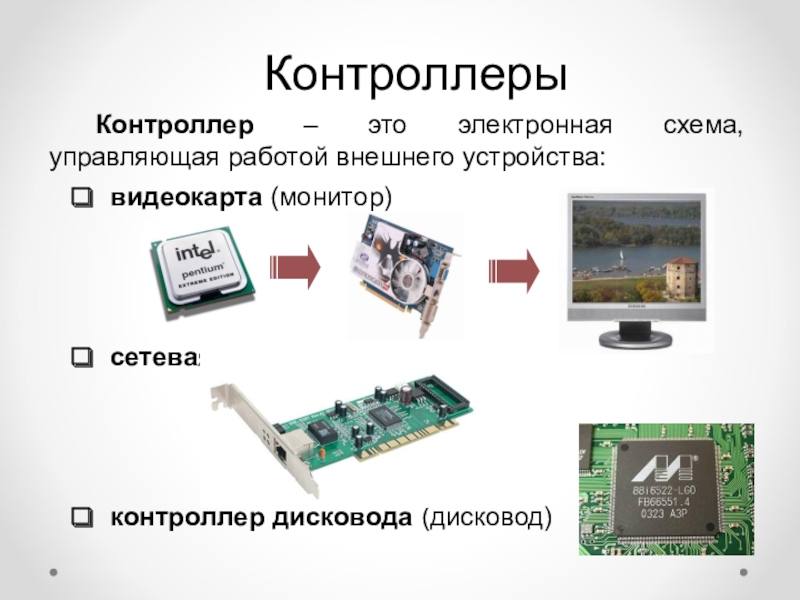 Контроллер это. Электронная схема управляющая работой внешнего устройства. Контроллер это электронная схема. Видеоадаптер это устройство управляющее работой. Контроллер это устройство.