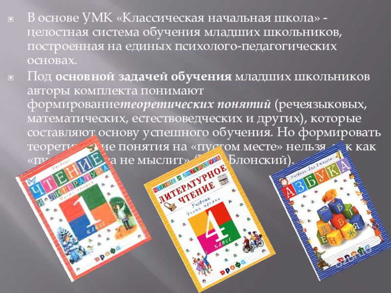 Программа обучения в школе. Программа классическая начальная школа. УМК классическая начальная школа. Классическая начальная школа учебники. УМК классическая начальная школа авторы.