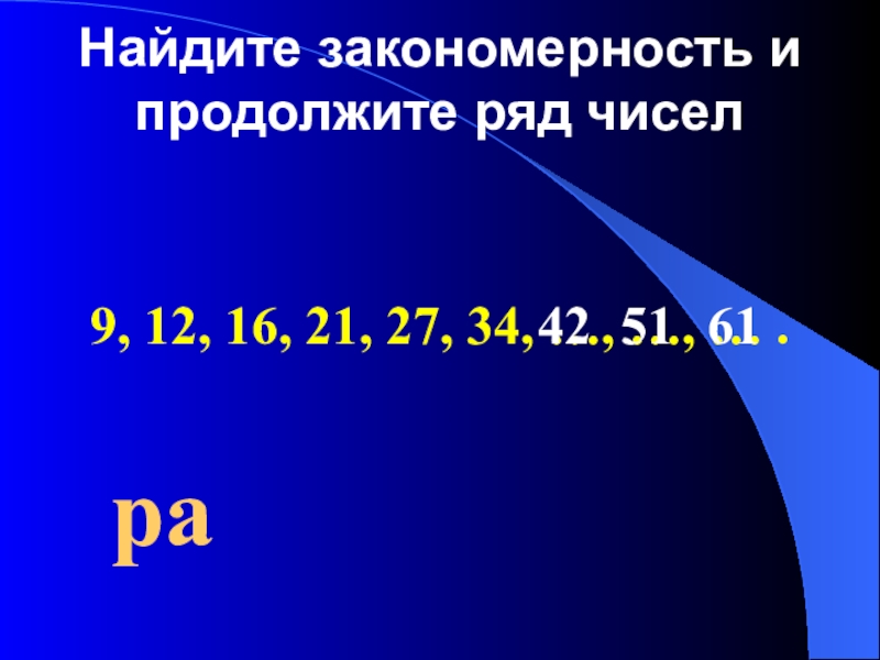 Число 910. Продолжи числовой ряд. Продолжить ряд чисел. Найти закономерность и продолжить ряд чисел. Продолжить числовой ряд.