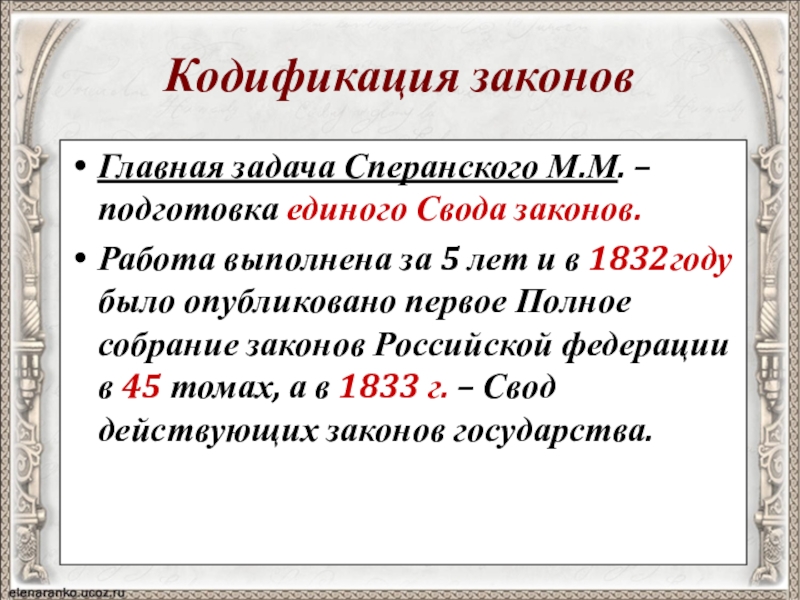 Кодификация законодательства российской федерации. Кодификация Сперанского. Кодификация м Сперанского. Свод законов Сперанского. Кодификация законов при Николае 1 таблица.