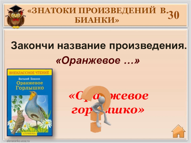 Название произведения дано. Заглавие произведения. Название произведения. Оранжевое горлышко. Бианки оранжевое горлышко сколько страниц.