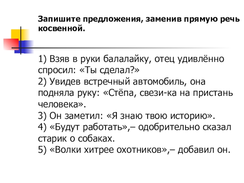 Замените прямую речь косвенной хозяйка приветливо сказала проходите в гостиную