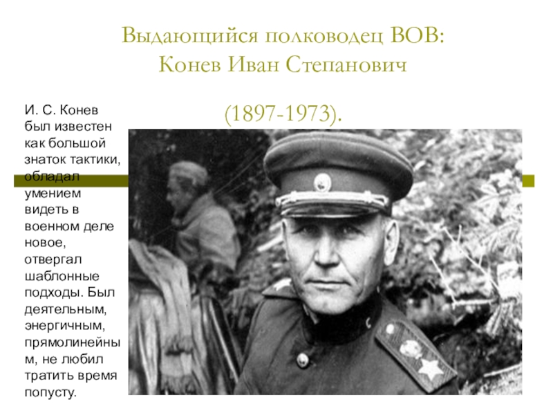Выдающийся полководец ВОВ: Конев Иван Степанович (1897-1973)