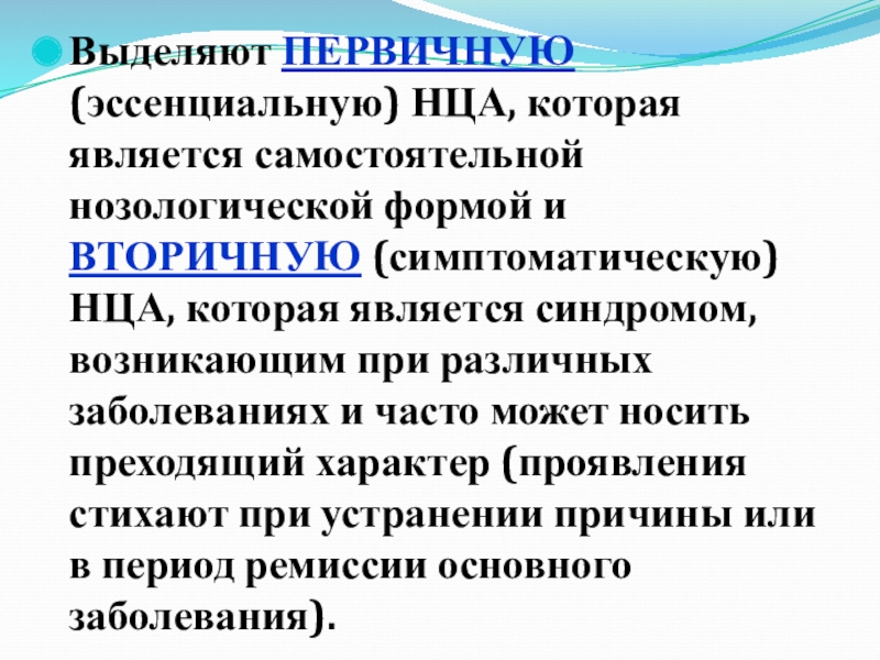 Нца. Нца по смешанному типу. Нца по кардиальному типу. Диагноз нца по смешанному типу. Нца по гипертоническому типу.