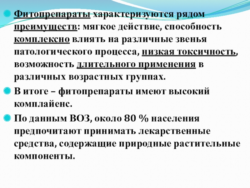 Мягкие действия. Группы фитопрепаратов. Преимущества фитопрепаратов. Низкая токсичность.