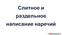 Слитное и раздельное написание наречий