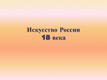 Искусство России 18 века