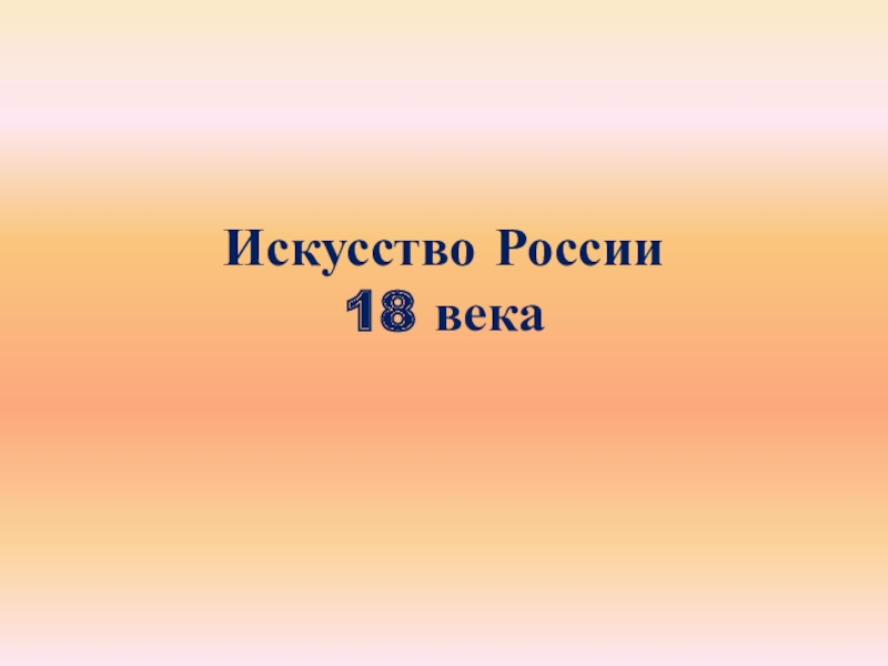 Презентация Искусство России 18 века