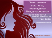 В человеке должно быть всё прекрасно: и лицо, и одежда, и душа, и мысли.
Антон