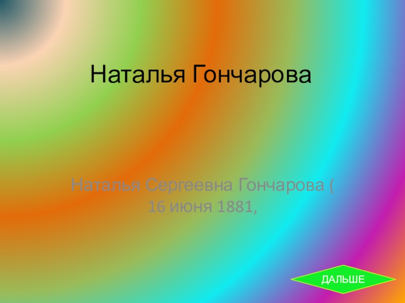 Презентация Наталья Гончарова