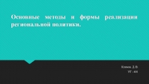 Основные методы и формы реализации региональной политики