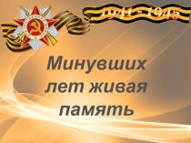 Минувших лет живая память