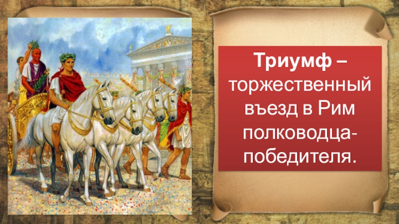 Господство рима во всем средиземноморье презентация 5 класс