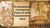 Установление господства Рима во всём Средиземноморье