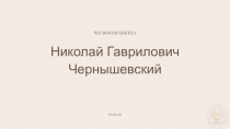 ЧЕСНОКОВ НИКИТА
Николай Гаврилович Чернышевский
02.09.20