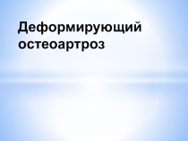 Деформирующий остеоартроз