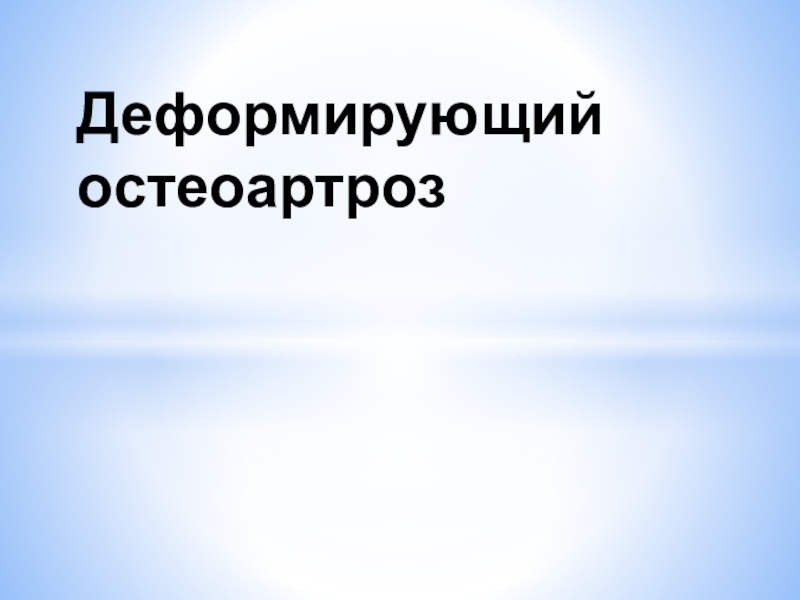 Презентация Деформирующий остеоартроз