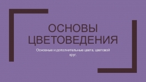 Основы цветоведения