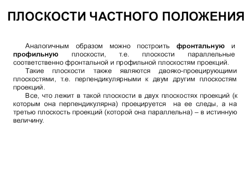 Индивидуальные положения. Аналогичный способ. Каким образом можно задать плоскость. Определитель плоскости.