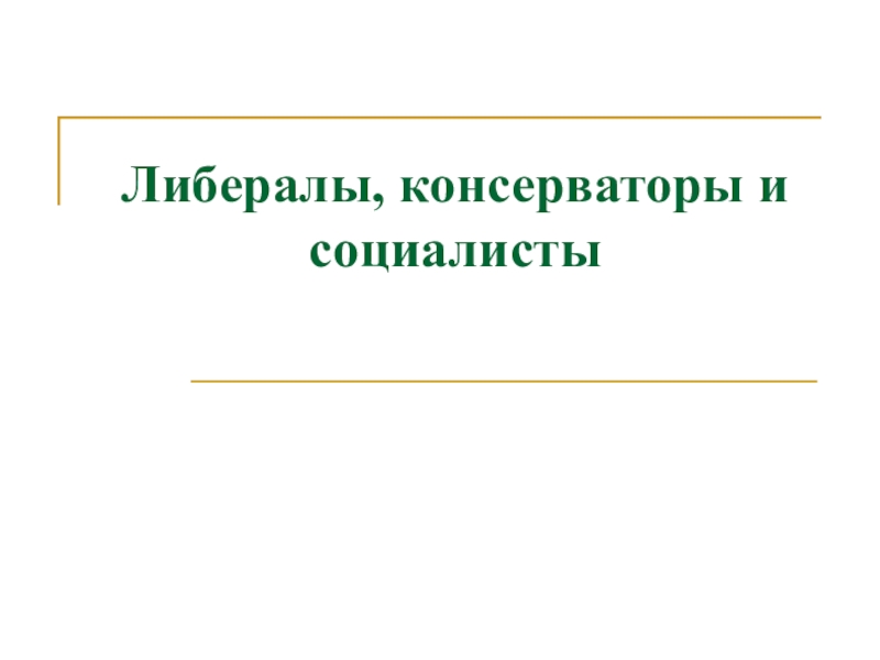 Либералы и консерваторы власти. Либералы консерваторы и социалисты. Либералы и консерваторы.