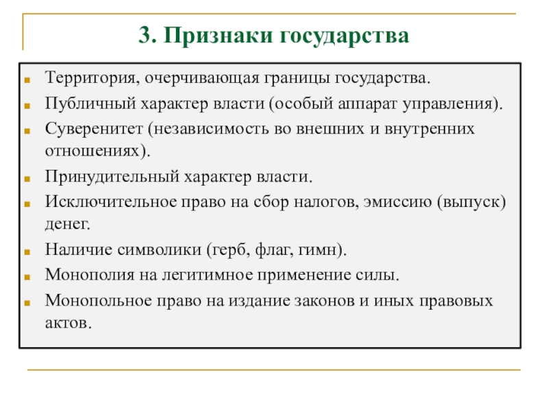 Признаки наличия государства. Признаки государства. Все признаки государства. Исключительные признаки государства. Устойчивые признаки государства.