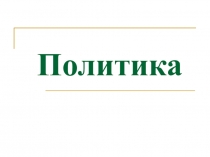 Политика