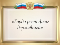 Гордо реет флаг державный