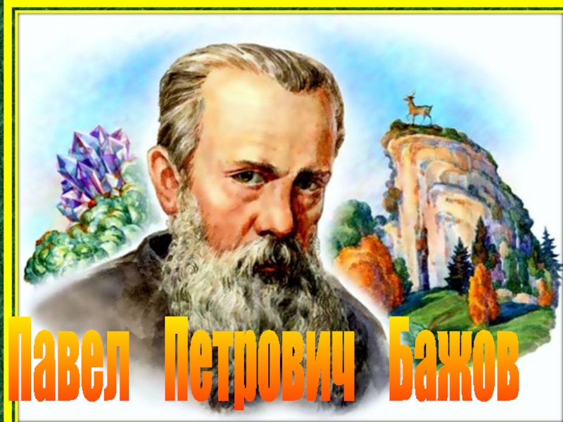 Презентация Павел Петрович Бажов
