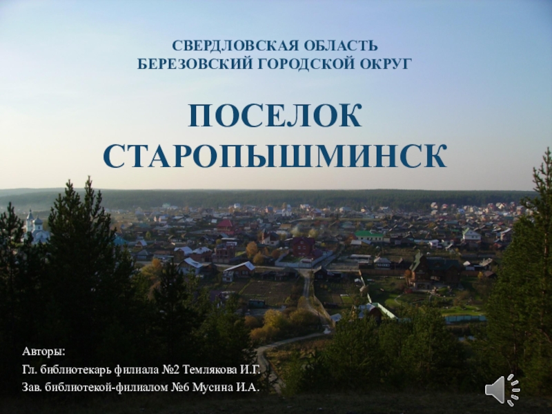 Свердловская область Березовский городской округ поселок Старопышминск