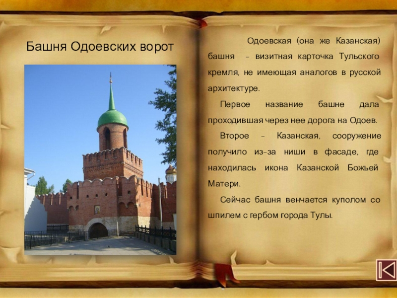 Первое название. Рассказ о Тульском Кремле. Казанская башня тульского Кремля. Тайны тульского Кремля. Тульский Кремль презентация.