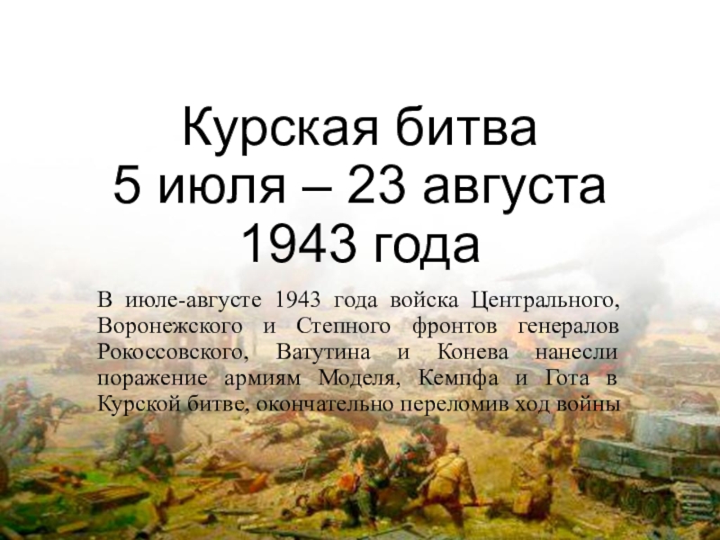 Курская битва 5 июля – 23 августа 1943 года