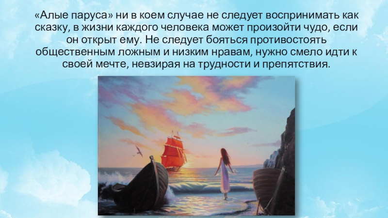 Что дает человеку воображение 13.3 чехов. Чудеса делаются своими руками Алые паруса. Грин Алые паруса воображение. Праздник жизни - стремление к алым парусам!. Грей Алые паруса.