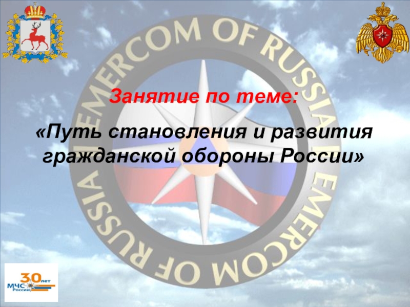 Занятие по теме:
Путь становления и развития гражданской обороны России