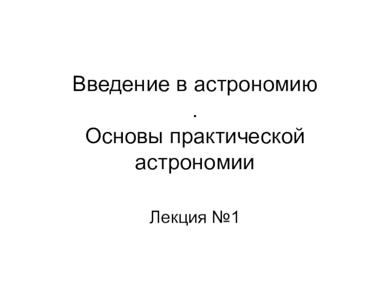 Введение в астрономию. Основы практической астрономии