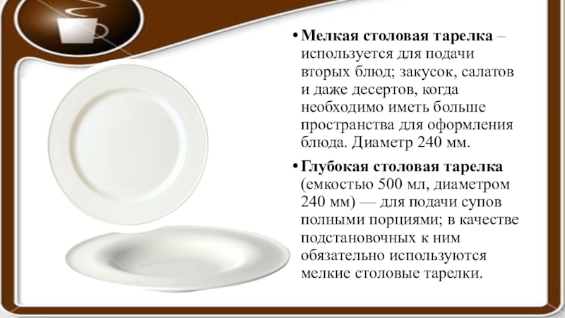 Стих тарелка. Тарелка (столовая). Тарелки столовые мелкие. Тарелка для подачи супа. Посуда для подачи 2 блюд.