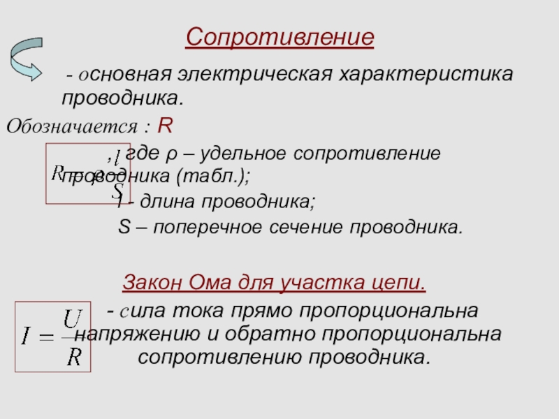 Основное сопротивление. Удельное сопротивление проводника обозначение. Основная электрическая характеристика проводника. Удельное сопротивление обозначается буквой.