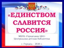 МБУК Городецкая ЦБС
Центральная детская библиотека
г. Городец – 2020