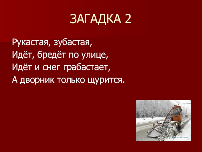 Бредешь брести бежишь. Рукастая зубастая идет-бредет по улице идет и снег грабастает. Грабастать.