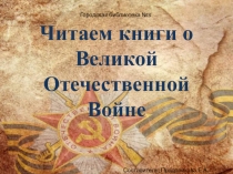 Читаем книги о Великой Отечественной Войне