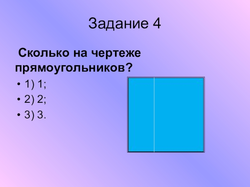 Сколько прямоугольников на чертеже 2 класс