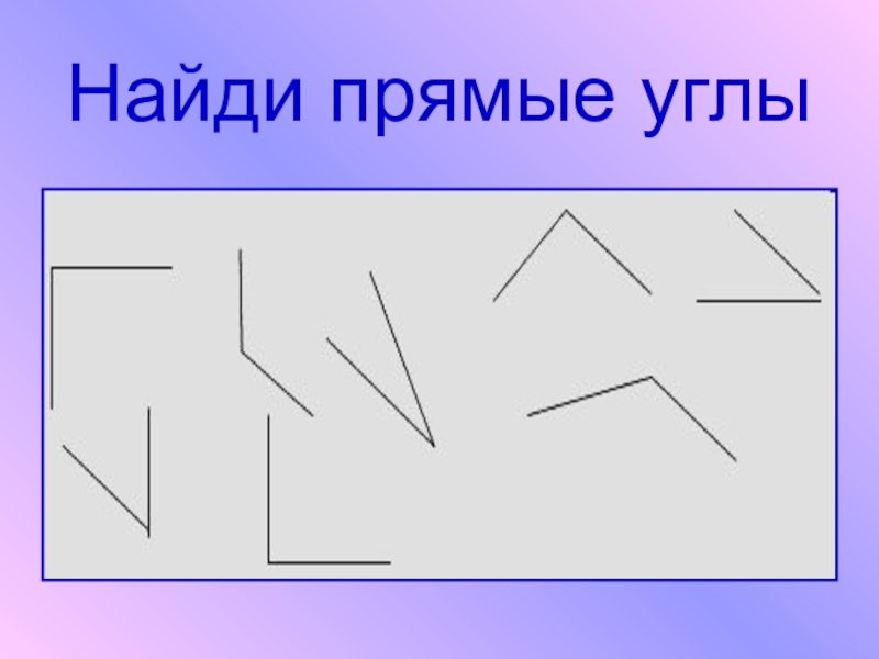 Презентация прямой угол 2 класс перспектива