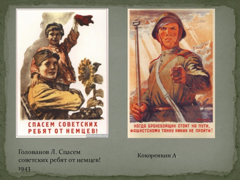 Плакаты великой отечественной войны 1941