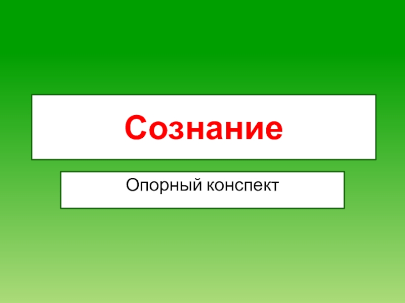 Сознание