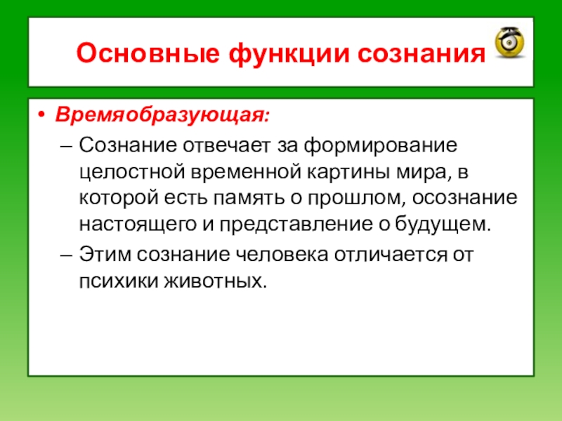 Сознание первично. За что отвечает сознание человека. Формирование временной картины мира. Структуры отвечающие за сознание. Функции общественного сознания.